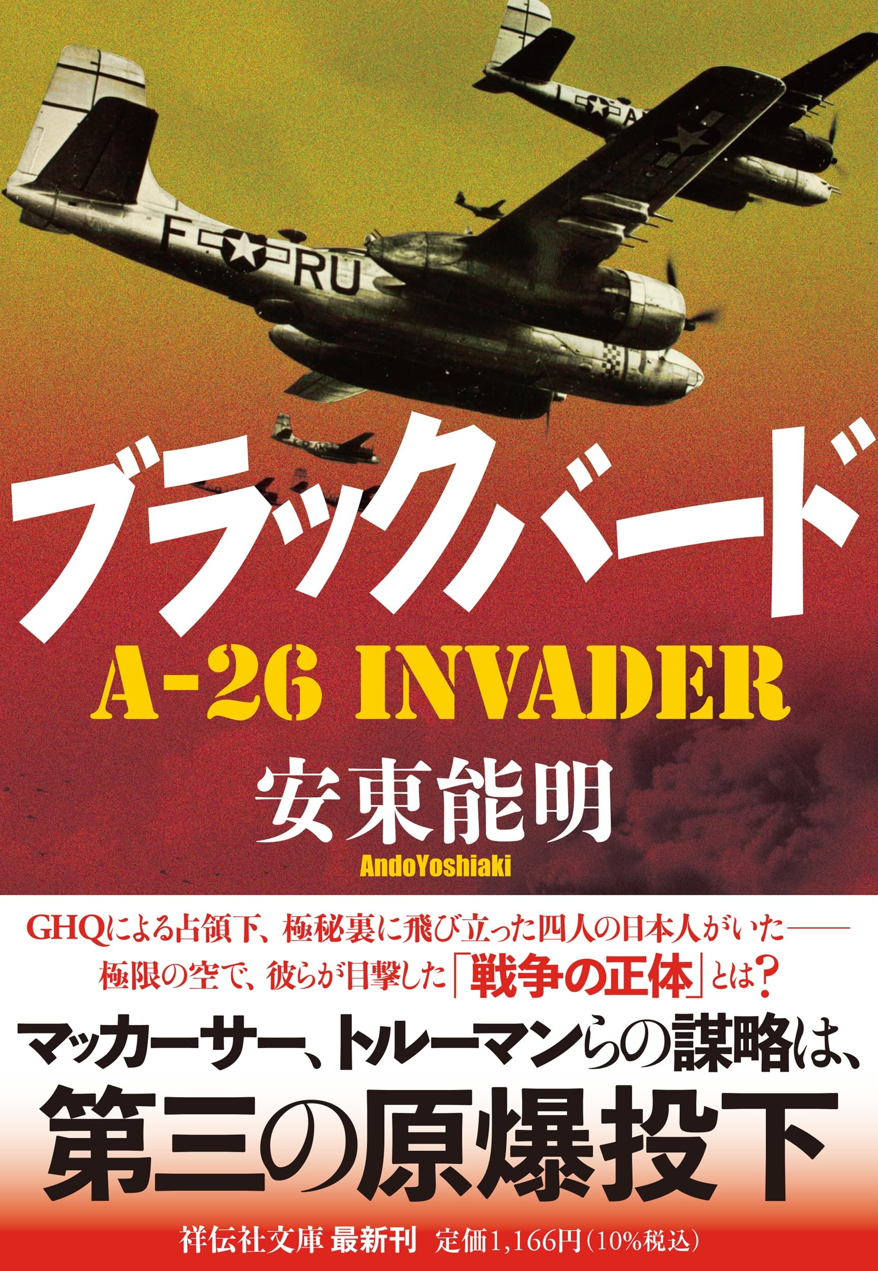 Amazon.co.jp: ブラックバード A-26 Invader (祥伝社文庫 あ 35-8